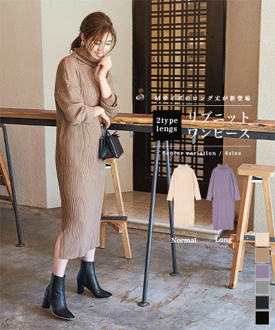 リブタートルネックニットワンピース