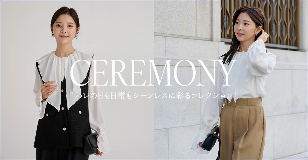 セレモニー